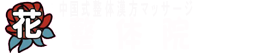 花整体院ロゴ